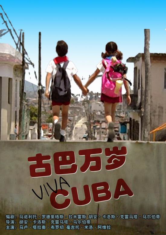 《古巴万岁》