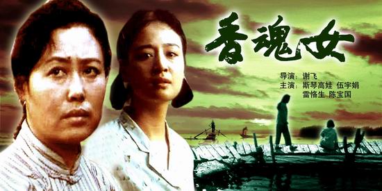 《香魂女》