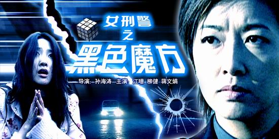 《女刑警之黑色魔方》