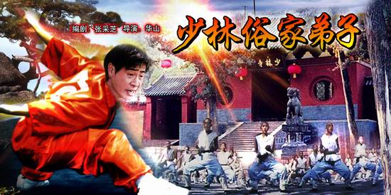 《少林俗家弟子》