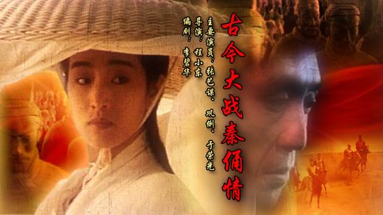 《古今大战秦俑情》