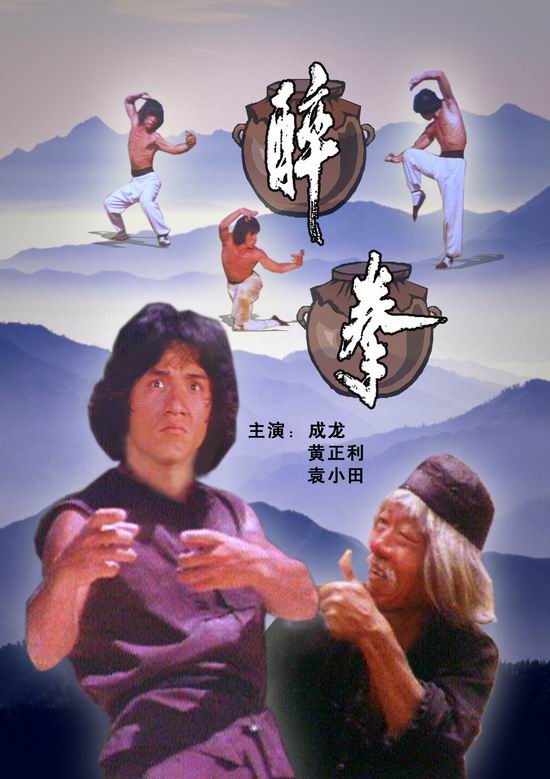 《醉拳》