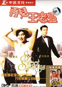 《再见王老五》