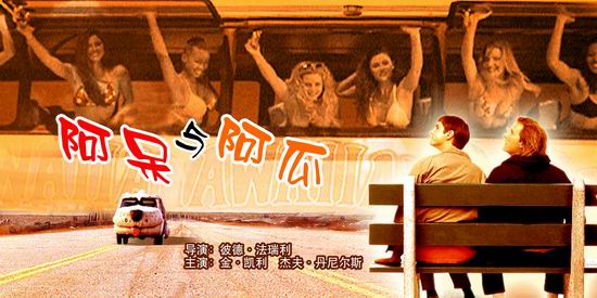 《阿呆与阿瓜2》