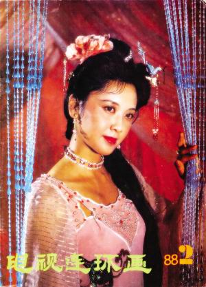 朱琳在《西游记》中的女儿国国王形象深入人心