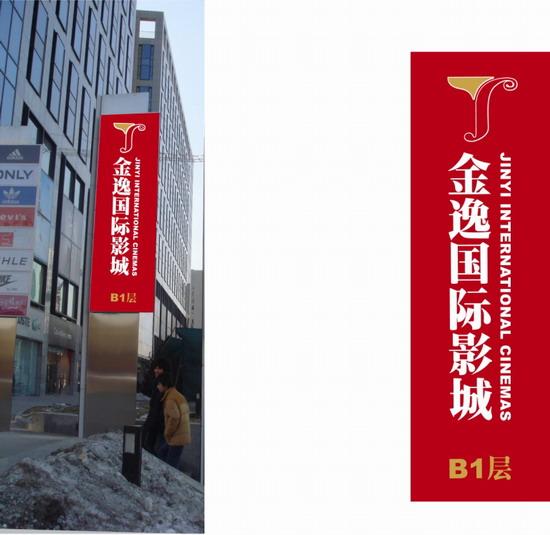 北京金逸影城外部招牌