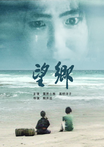 日本影片《望乡》海报