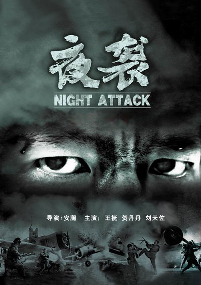 《夜袭》海报