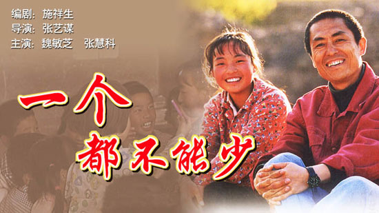 《一个都不能少》海报