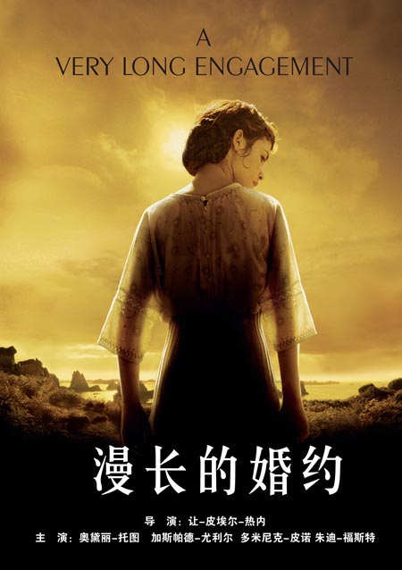 《漫长的婚约》海报