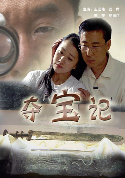 《夺宝记》海报