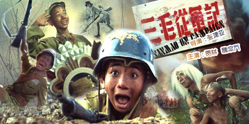 《三毛从军记》海报