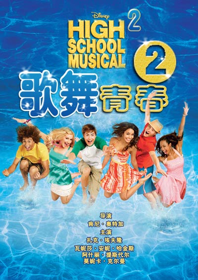 《歌舞青春2》海报