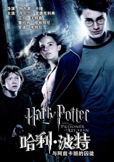《哈利波特与阿兹卡班的囚徒》海报