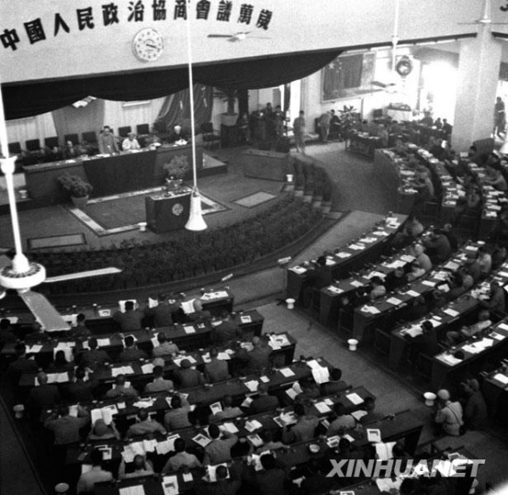 第一届政协会议举行现场(新华社发 资料图)