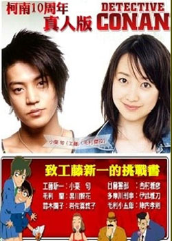 柯南真人版 给工藤新一的挑战书 简介 手机新浪网