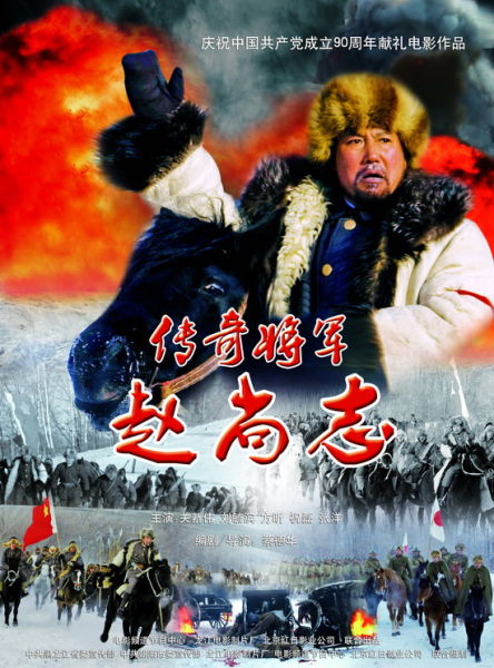 《传奇将军赵尚志》海报