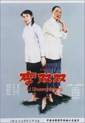 《李双双》海报