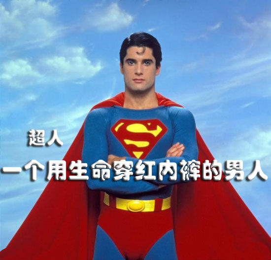 超人:一个用生命穿红内裤的男人