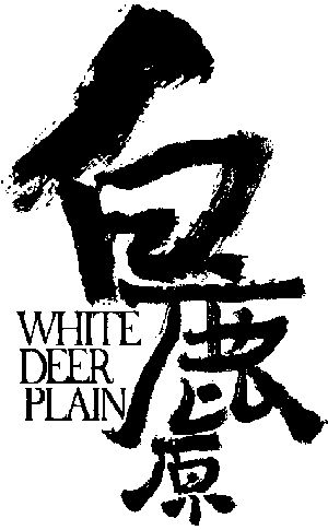 《白鹿原》