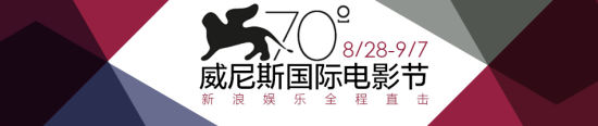 第70届威尼斯国际电影节