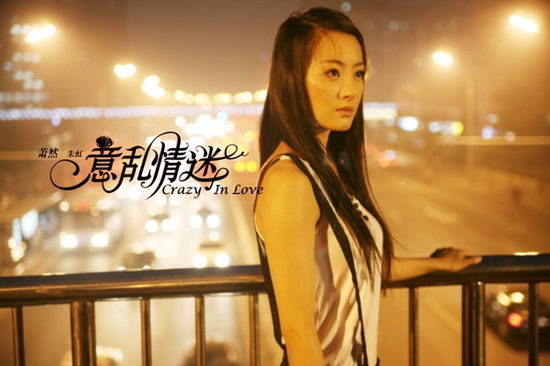 清纯玉女朱虹《意乱情迷》中改走性感路线(图)