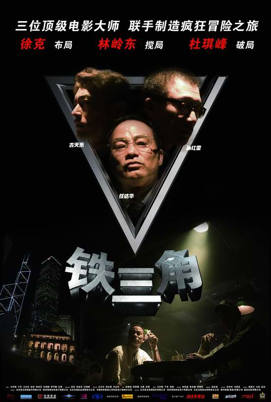 《铁三角》国庆露脸 三大导演联手疯狂之旅(图)