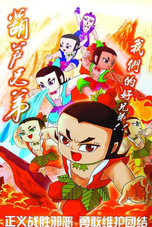 《葫芦兄弟》