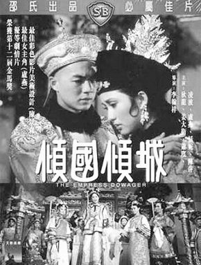 1975年李翰祥的《倾国倾城》