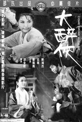1966年胡金铨的《大醉侠》