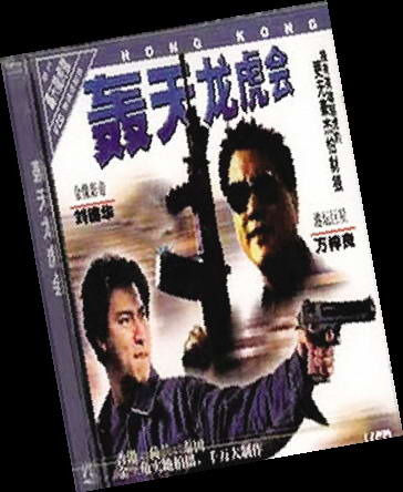 《轰天龙虎会》