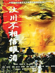 《5·12汶川不相信眼泪》海报