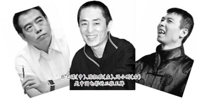 张艺谋（中）、陈凯歌（左）、冯小刚（右）是中国电影的三张王牌