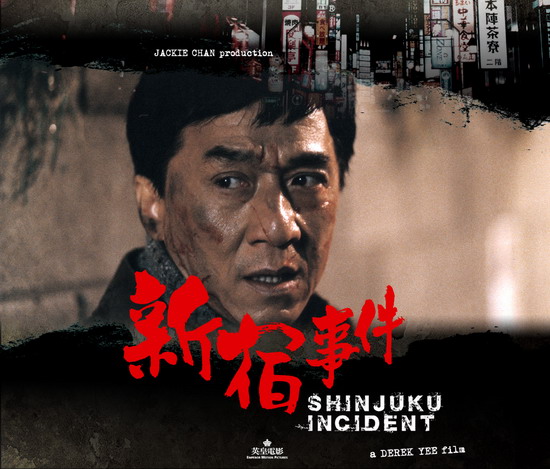 《新宿事件》剧照