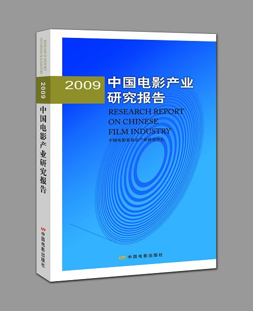 《2009中国电影产业研究报告》封面