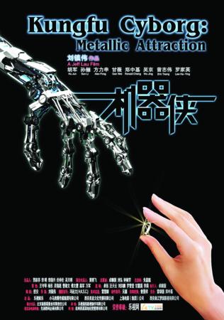 《机器侠》海报