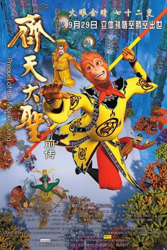 《齐天大圣前传》