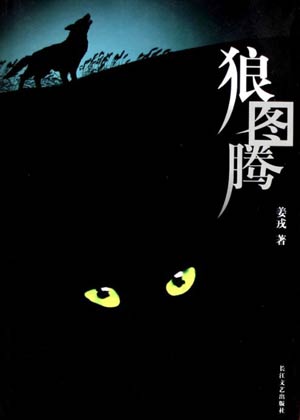 《狼图腾》封面