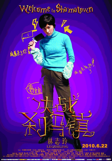 孙红雷、林志玲在《决战刹马镇》中的扮相