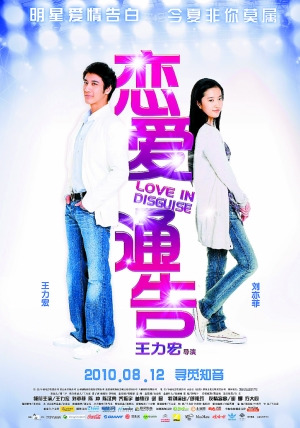 《恋爱通告》海报