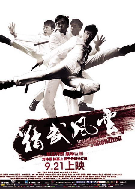 《精武风云》海报