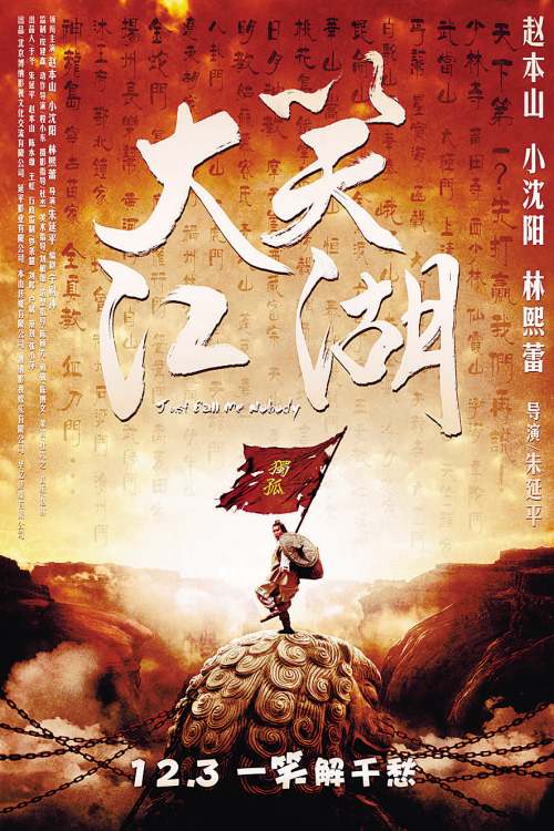 《大笑江湖》进贺岁档 小沈阳"独占"首款海报