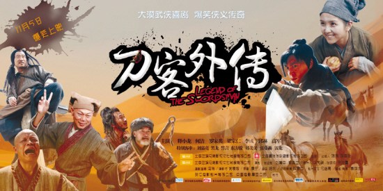 搞笑武侠片《刀客外传》