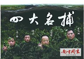 南方周末2006年9月14日的头版报道《四大名捕》。一位电影局官员看了这张图片后，觉得“非常像海报”，建议编剧和导演把这个故事变成电影。本报资料图片