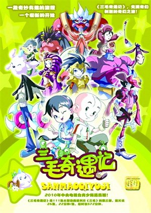 新版《三毛奇遇记》海报