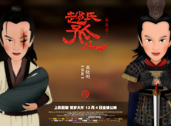 《赵氏孤儿》开门红 黄晓明卡通海报出炉(图)