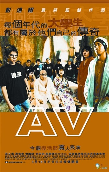 电影《青春梦工厂》(即《AV》)海报