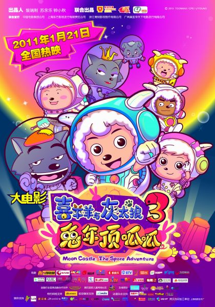 《喜羊羊与灰太狼3》海报