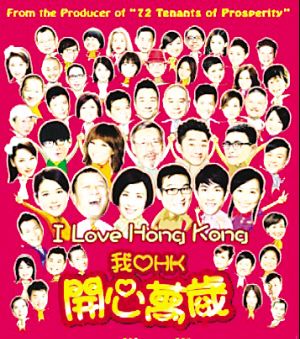 《我爱HK开心万岁》众星云集