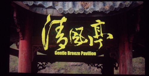 17 11:55:50 新浪娱乐 "悲剧之帝"李树建领衔主演电影《清风亭》 导演